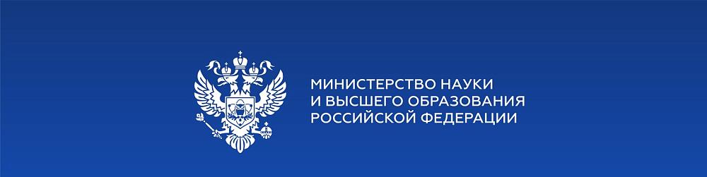 Министерство науки и высшего образования Российской Федерации